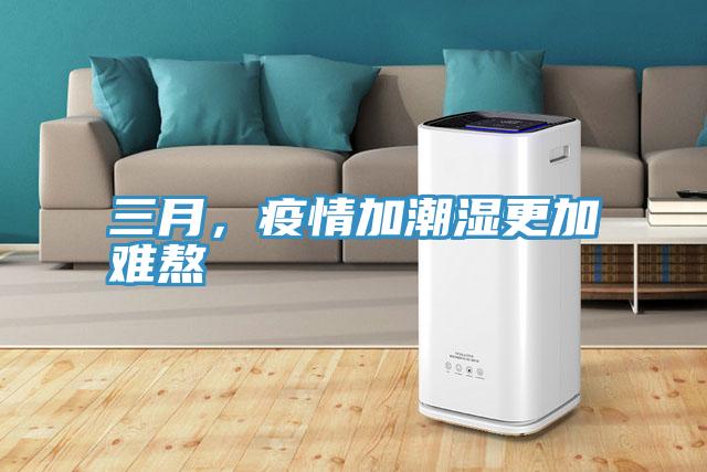 三月，疫情加潮濕更加難熬