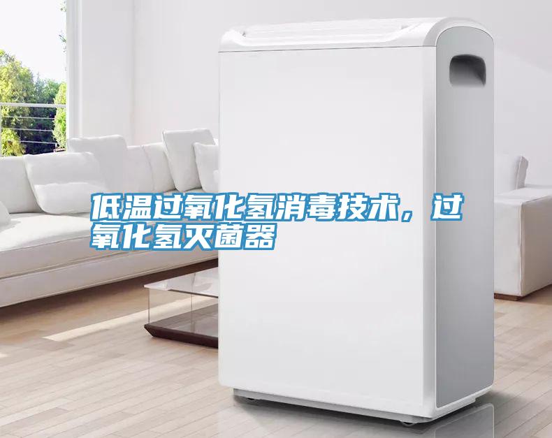 低溫過氧化氫消毒技術，過氧化氫滅菌器