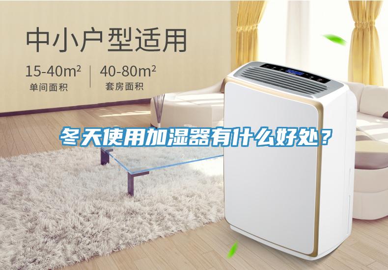 冬天使用加濕器有什麽好處？