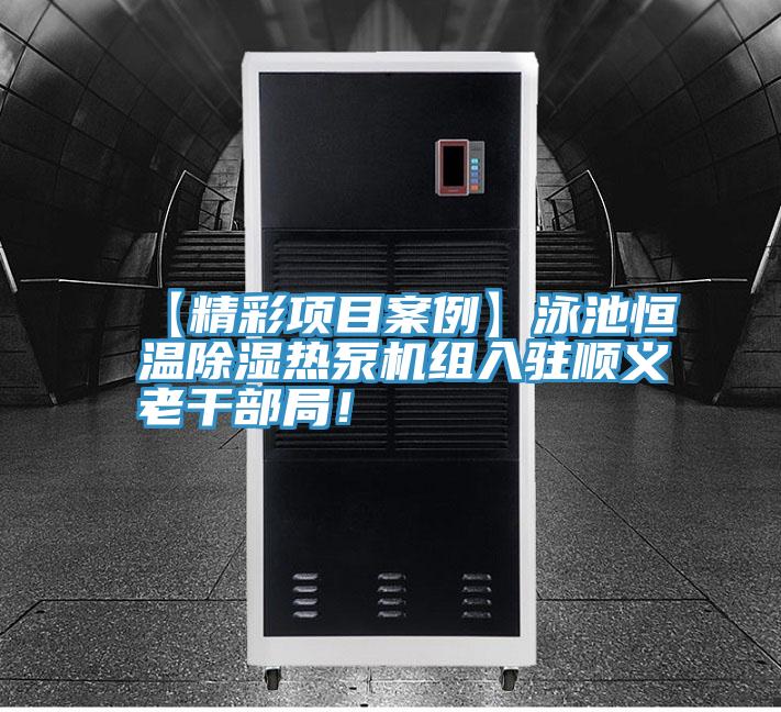 【精彩項目案例】泳池恒溫除濕熱泵機組入駐順義老幹部局！