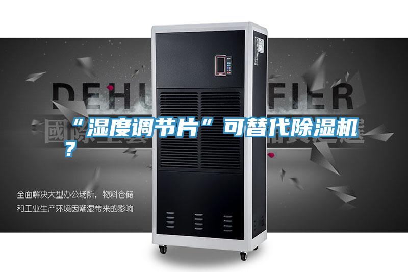 “濕度調節片”可替代草莓视频污污污污？