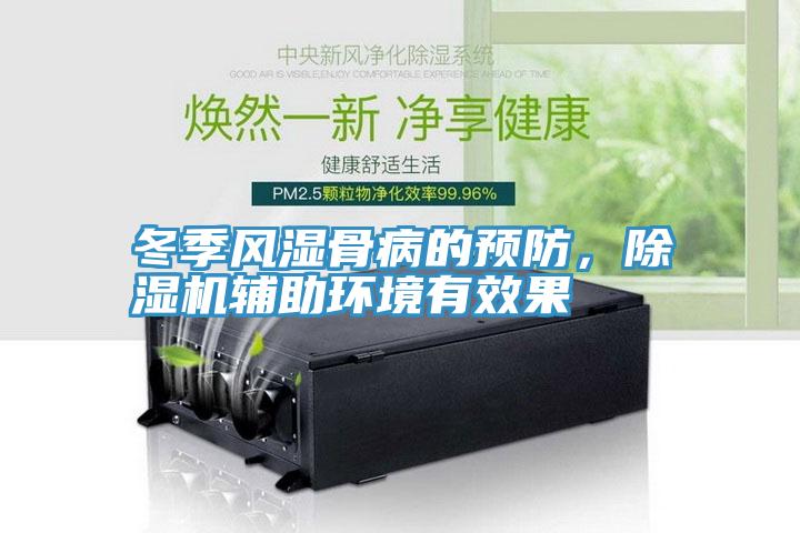 冬季風濕骨病的預防，草莓视频污污污污輔助環境有效果