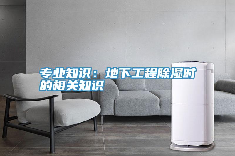 專業知識：地下工程除濕時的相關知識
