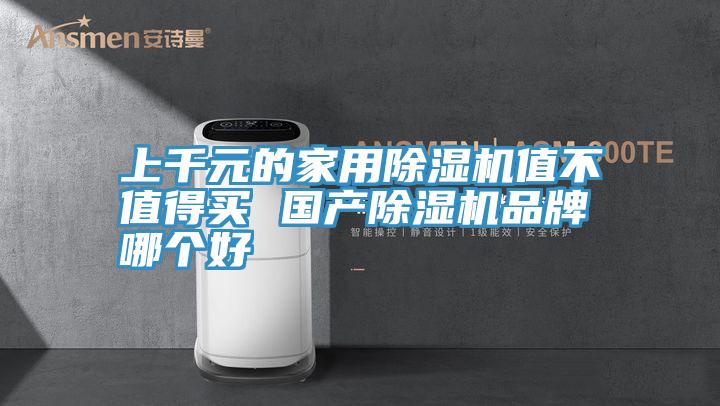 上千元的家用草莓视频污污污污值不值得買 國產草莓视频污污污污品牌哪個好