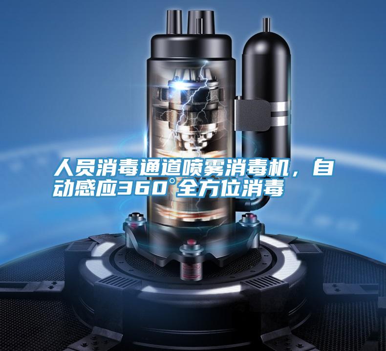人員消毒通道噴霧消毒機，自動感應360°全方位消毒