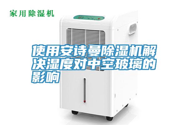 使用草莓视频黄污下载草莓视频污污污污解決濕度對中空玻璃的影響