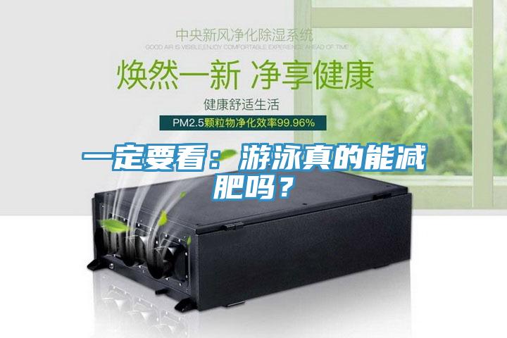 一定要看：遊泳真的能減肥嗎？