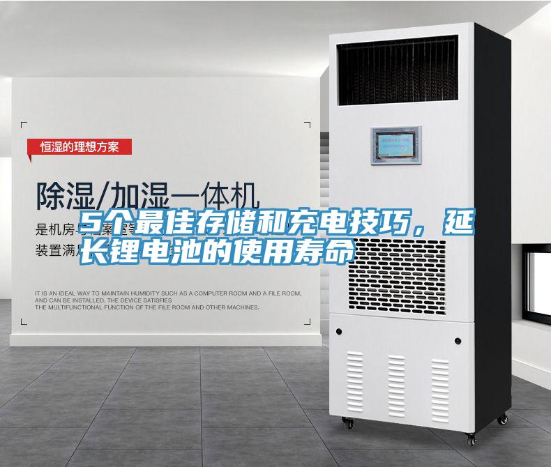 5個最佳存儲和充電技巧，延長鋰電池的使用壽命