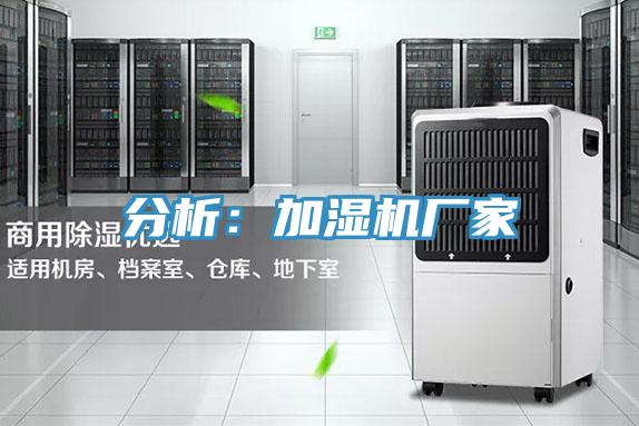 分析：加濕機廠家