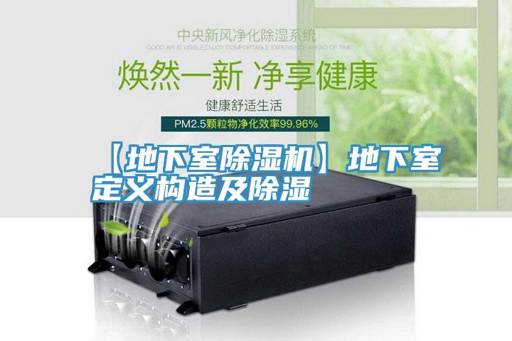 【地下室草莓视频污污污污】地下室定義構造及除濕