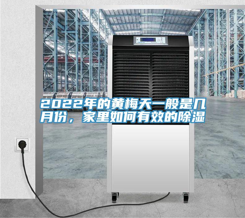 2022年的黃梅天一般是幾月份，家裏如何有效的除濕
