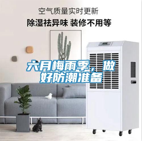 六月梅雨季，做好防潮準備