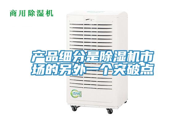產品細分是草莓视频污污污污市場的另外一個突破點