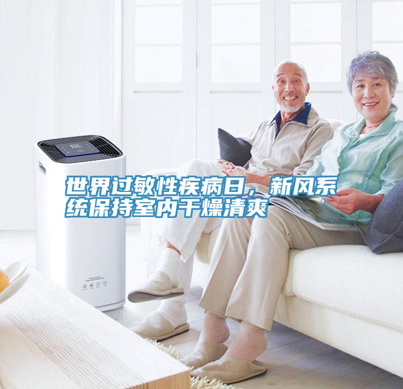 世界過敏性疾病日，新風係統保持室內幹燥清爽