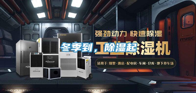 冬季到，除濕起