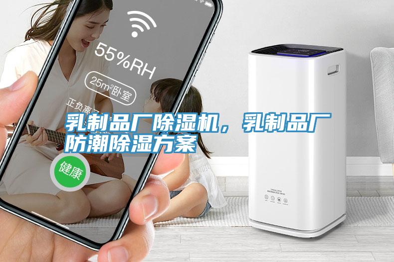乳製品廠草莓视频污污污污，乳製品廠防潮除濕方案