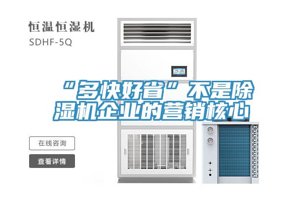 “多快好省”不是草莓视频污污污污企業的營銷核心