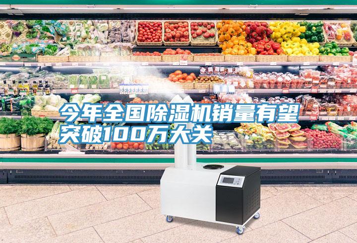 今年全國草莓视频污污污污銷量有望突破100萬大關