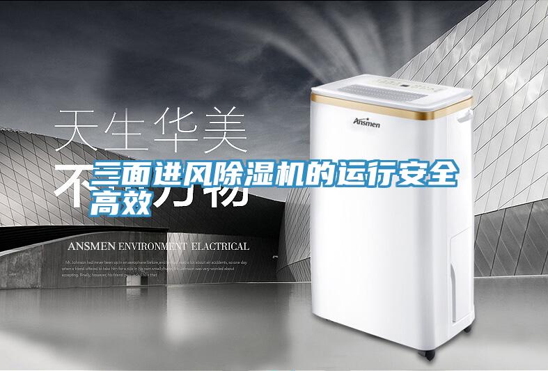 三麵進風草莓视频污污污污的運行安全高效