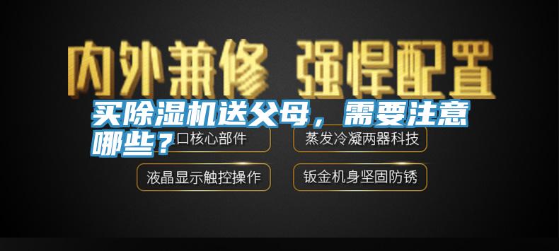 買草莓视频污污污污送父母，需要注意哪些？