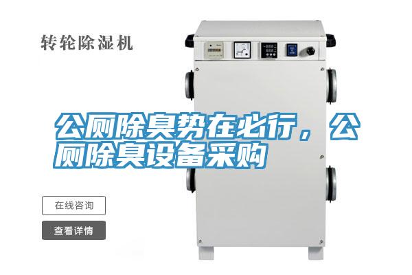 公廁除臭勢在必行，公廁除臭設備采購
