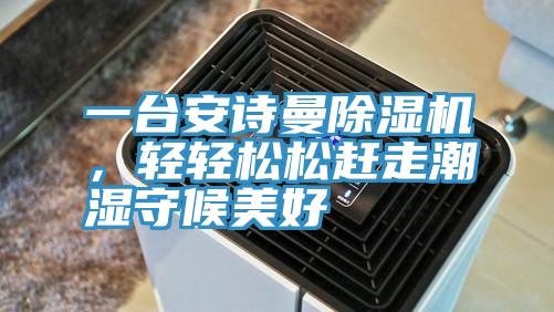 一台草莓视频黄污下载草莓视频污污污污，輕輕鬆鬆趕走潮濕守候美好