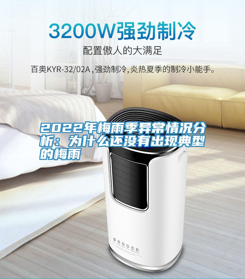 2022年梅雨季異常情況分析：為什麽還沒有出現典型的梅雨