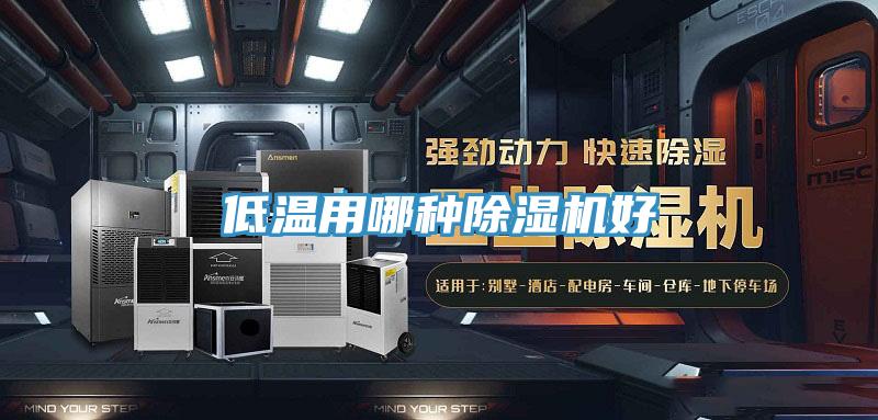 低溫用哪種草莓视频污污污污好