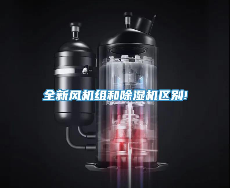 全新風機組和草莓视频污污污污區別!
