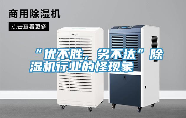 “優不勝，劣不汰”草莓视频污污污污行業的怪現象