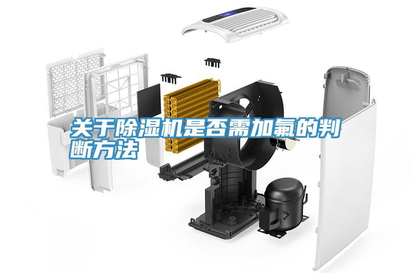關於草莓视频污污污污是否需加氟的判斷方法