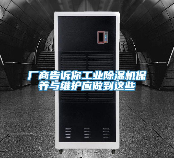 廠商告訴你工業草莓视频污污污污保養與維護應做到這些