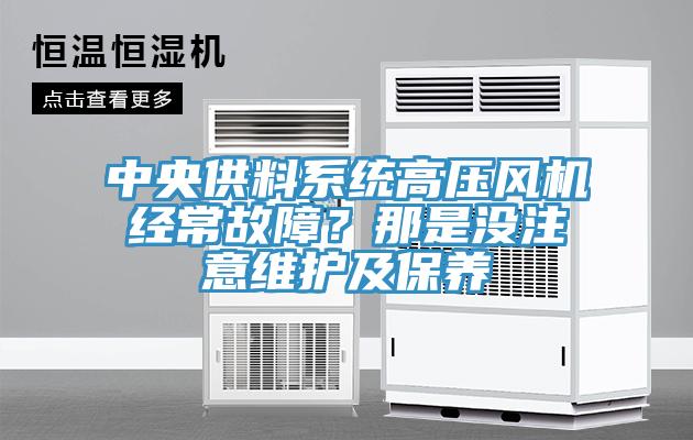 中央供料係統高壓風機經常故障？那是沒注意維護及保養