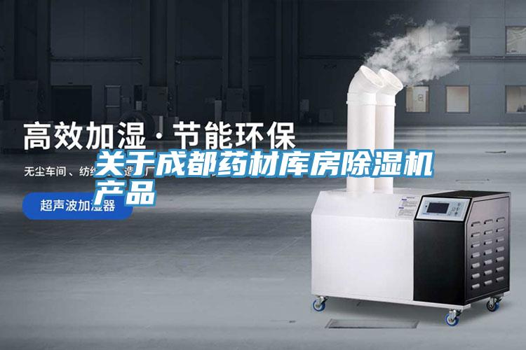關於成都藥材庫房草莓视频污污污污產品