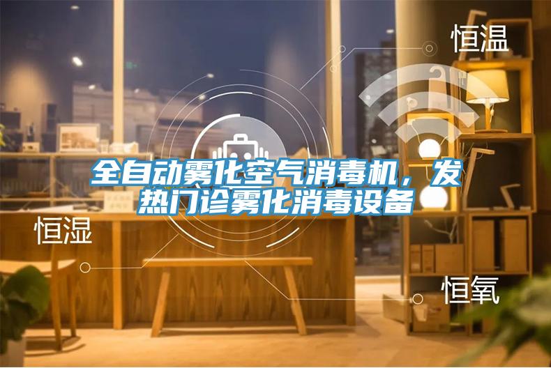 全自動霧化空氣消毒機，發熱門診霧化消毒設備