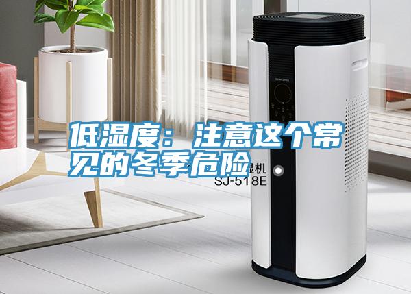 低濕度：注意這個常見的冬季危險