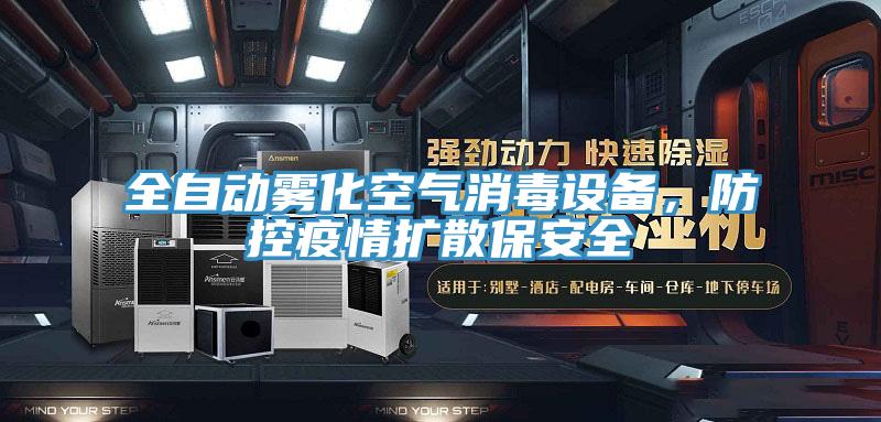 全自動霧化空氣消毒設備，防控疫情擴散保安全