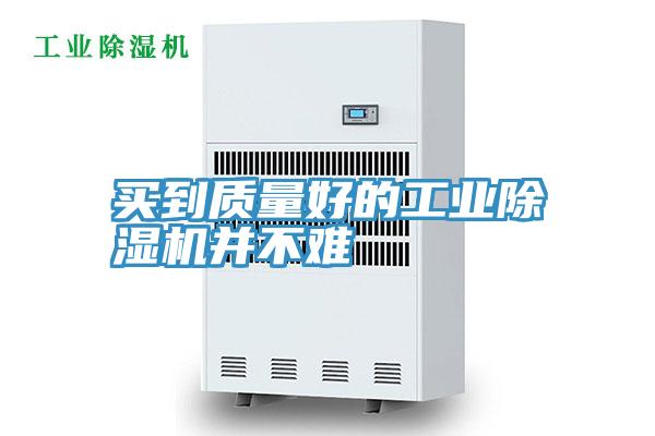 買到質量好的工業草莓视频污污污污並不難