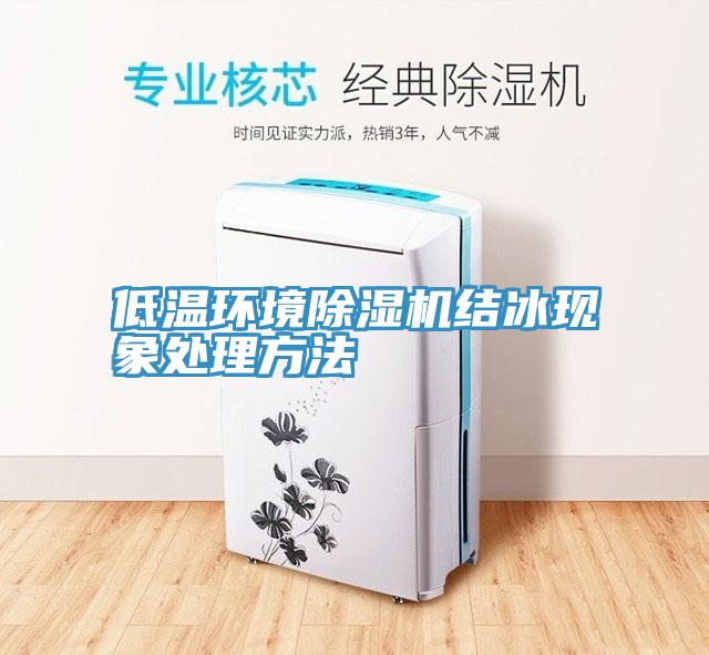 低溫環境草莓视频污污污污結冰現象處理方法