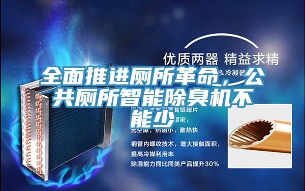 全麵推進廁所革命，公共廁所智能除臭機不能少