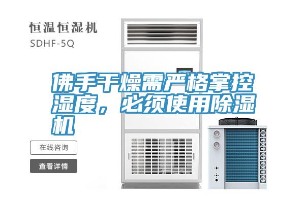 佛手幹燥需嚴格掌控濕度，必須使用草莓视频污污污污