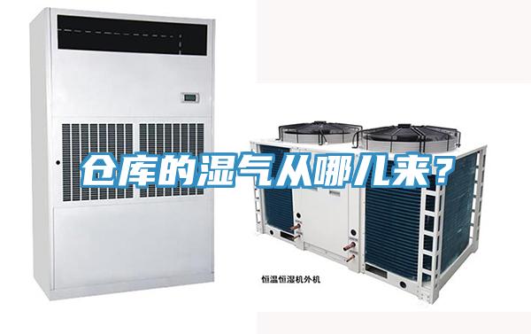 倉庫的濕氣從哪兒來？