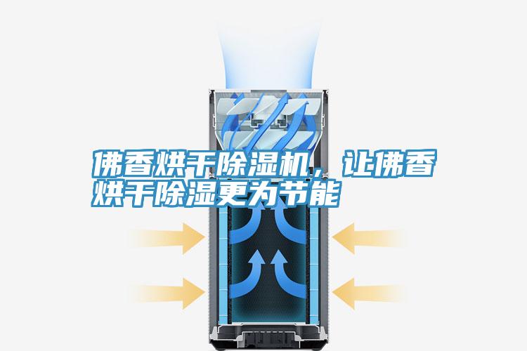 佛香烘幹草莓视频污污污污，讓佛香烘幹除濕更為節能