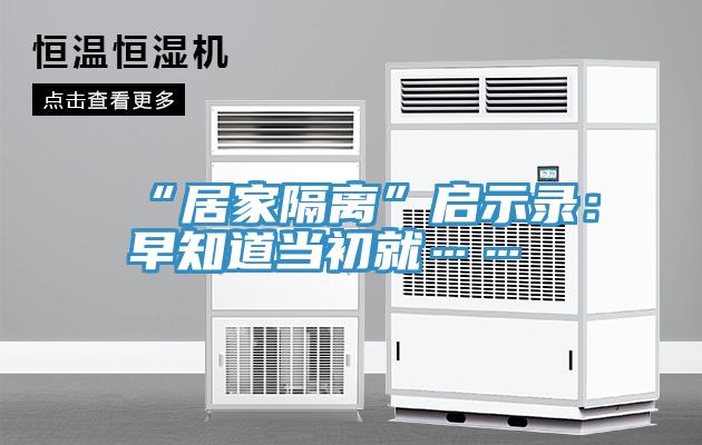 “居家隔離”啟示錄：早知道當初就……