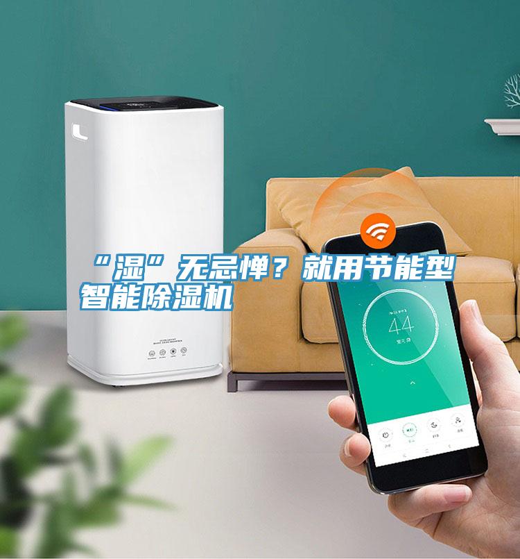 “濕”無忌憚？就用節能型智能草莓视频污污污污