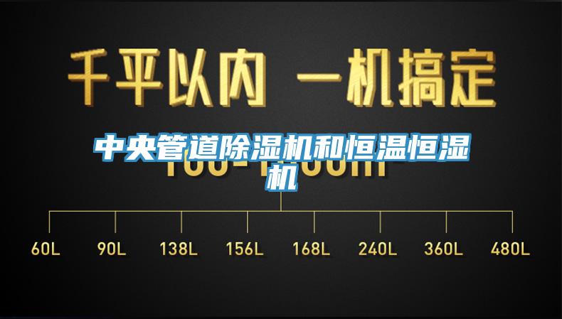 中央管道草莓视频污污污污和恒溫恒濕機