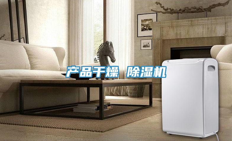 產品幹燥 草莓视频污污污污