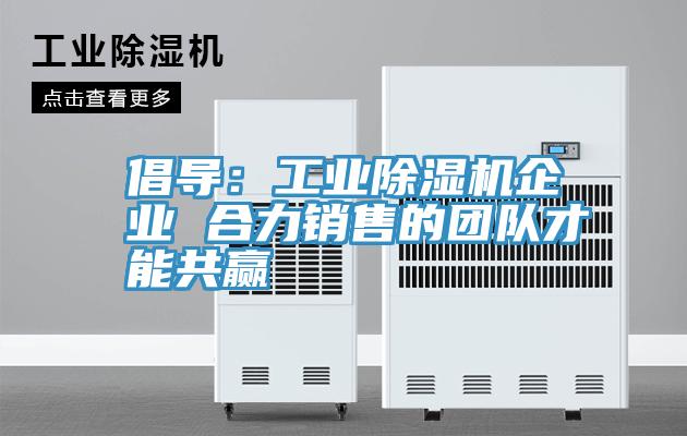 倡導：工業草莓视频污污污污企業 合力銷售的團隊才能共贏