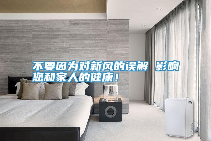 不要因為對新風的誤解 影響您和家人的健康！