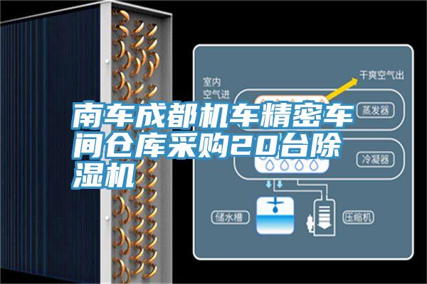南車成都機車精密車間倉庫采購20台草莓视频污污污污